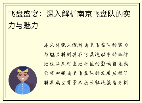 飞盘盛宴：深入解析南京飞盘队的实力与魅力