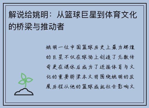 解说给姚明：从篮球巨星到体育文化的桥梁与推动者
