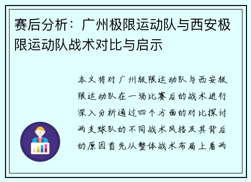 赛后分析：广州极限运动队与西安极限运动队战术对比与启示