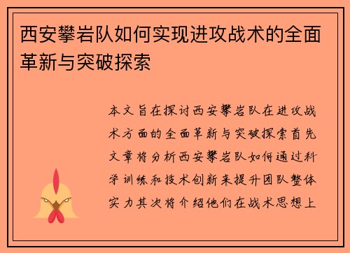 西安攀岩队如何实现进攻战术的全面革新与突破探索