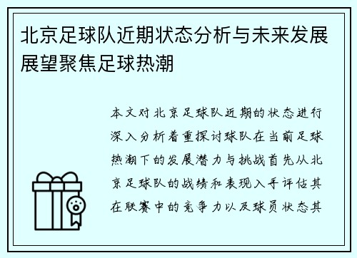 北京足球队近期状态分析与未来发展展望聚焦足球热潮