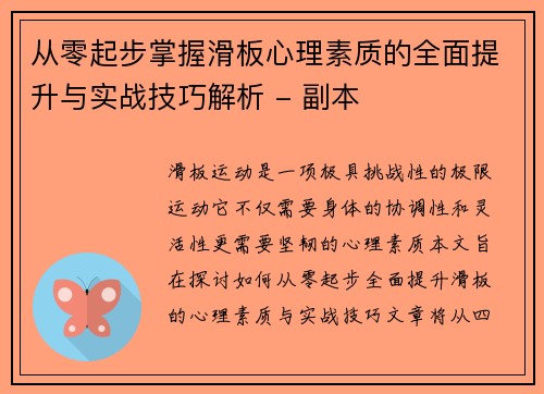 从零起步掌握滑板心理素质的全面提升与实战技巧解析 - 副本