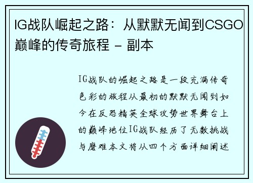 IG战队崛起之路：从默默无闻到CSGO巅峰的传奇旅程 - 副本