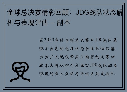 全球总决赛精彩回顾：JDG战队状态解析与表现评估 - 副本