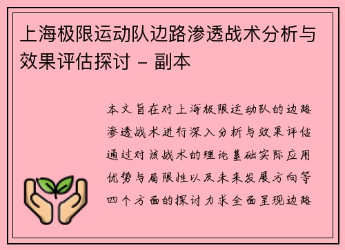 上海极限运动队边路渗透战术分析与效果评估探讨 - 副本