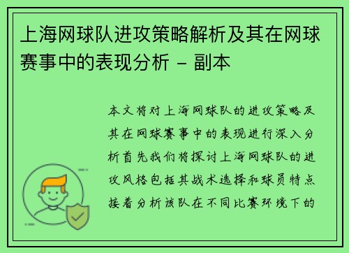 上海网球队进攻策略解析及其在网球赛事中的表现分析 - 副本