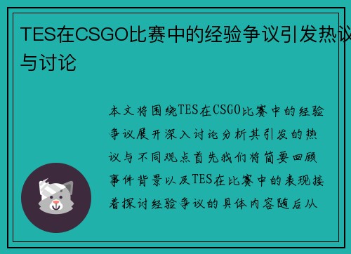 TES在CSGO比赛中的经验争议引发热议与讨论