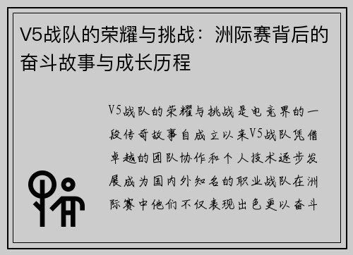 V5战队的荣耀与挑战：洲际赛背后的奋斗故事与成长历程