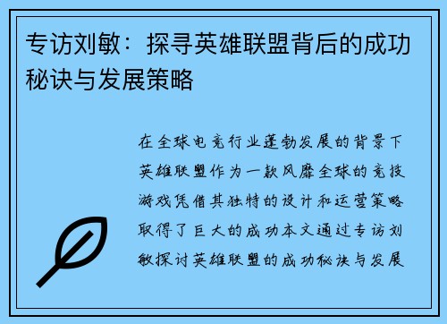 专访刘敏：探寻英雄联盟背后的成功秘诀与发展策略