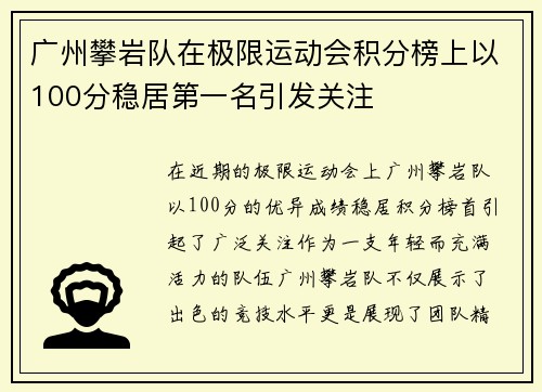 广州攀岩队在极限运动会积分榜上以100分稳居第一名引发关注