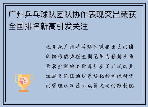 广州乒乓球队团队协作表现突出荣获全国排名新高引发关注