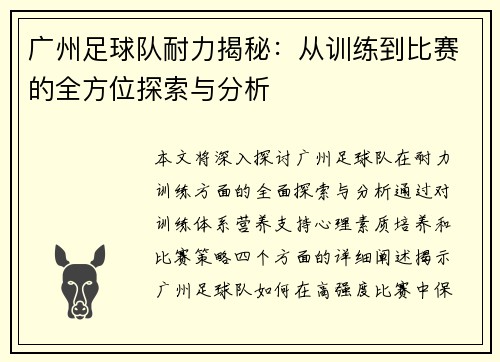 广州足球队耐力揭秘：从训练到比赛的全方位探索与分析