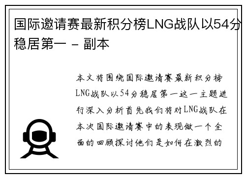 国际邀请赛最新积分榜LNG战队以54分稳居第一 - 副本