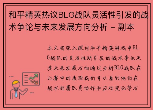 和平精英热议BLG战队灵活性引发的战术争论与未来发展方向分析 - 副本