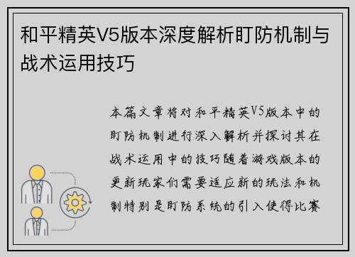 和平精英V5版本深度解析盯防机制与战术运用技巧