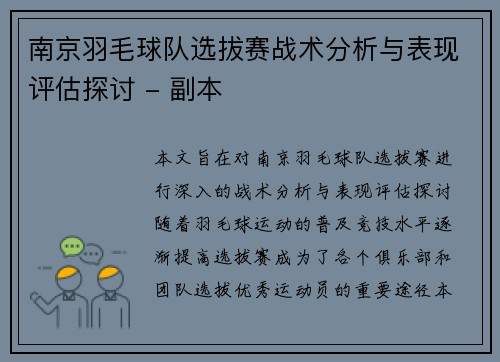 南京羽毛球队选拔赛战术分析与表现评估探讨 - 副本