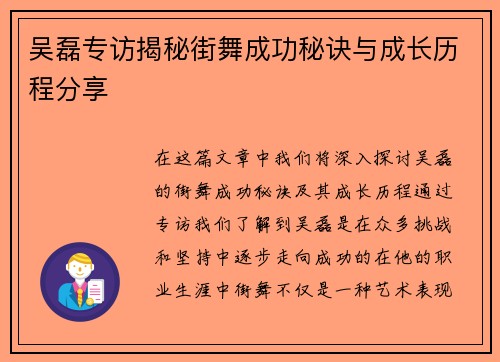 吴磊专访揭秘街舞成功秘诀与成长历程分享