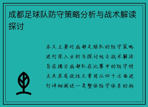 成都足球队防守策略分析与战术解读探讨