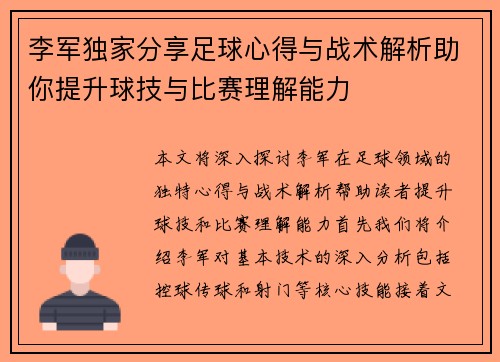 李军独家分享足球心得与战术解析助你提升球技与比赛理解能力