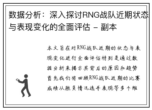 数据分析：深入探讨RNG战队近期状态与表现变化的全面评估 - 副本