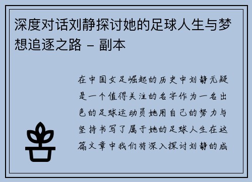深度对话刘静探讨她的足球人生与梦想追逐之路 - 副本