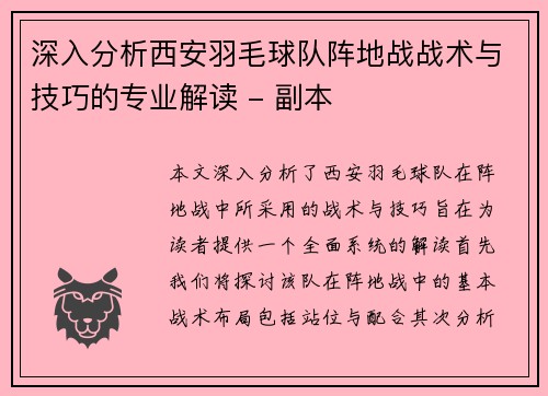 深入分析西安羽毛球队阵地战战术与技巧的专业解读 - 副本