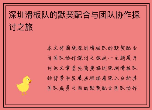 深圳滑板队的默契配合与团队协作探讨之旅