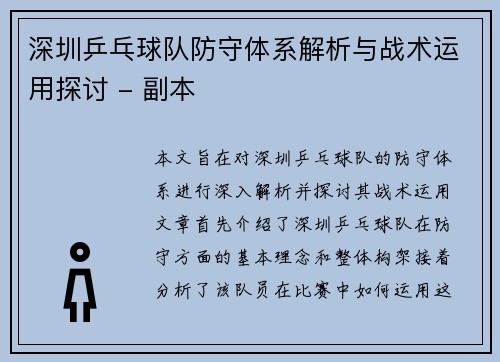 深圳乒乓球队防守体系解析与战术运用探讨 - 副本