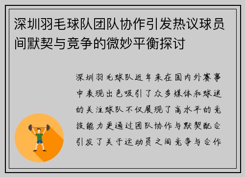 深圳羽毛球队团队协作引发热议球员间默契与竞争的微妙平衡探讨