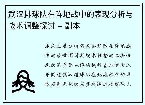 武汉排球队在阵地战中的表现分析与战术调整探讨 - 副本