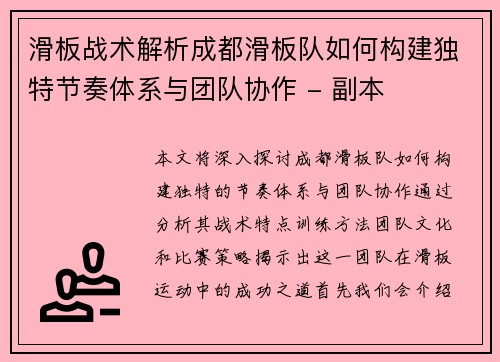 滑板战术解析成都滑板队如何构建独特节奏体系与团队协作 - 副本