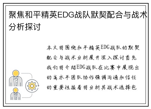 聚焦和平精英EDG战队默契配合与战术分析探讨