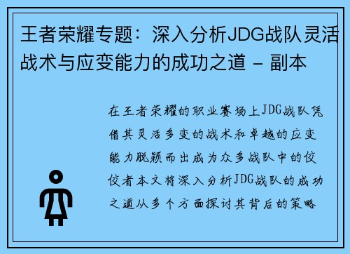 王者荣耀专题：深入分析JDG战队灵活战术与应变能力的成功之道 - 副本