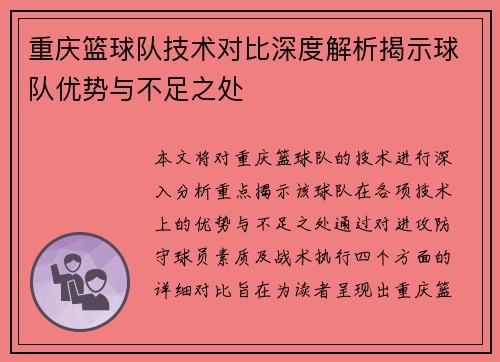 重庆篮球队技术对比深度解析揭示球队优势与不足之处
