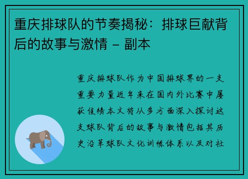 重庆排球队的节奏揭秘：排球巨献背后的故事与激情 - 副本