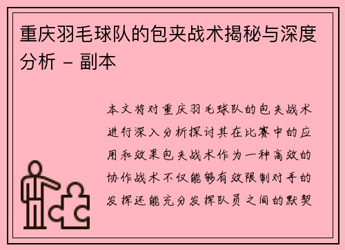 重庆羽毛球队的包夹战术揭秘与深度分析 - 副本
