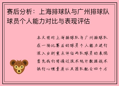 赛后分析：上海排球队与广州排球队球员个人能力对比与表现评估