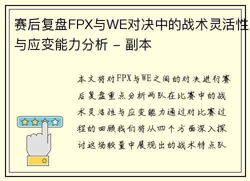 赛后复盘FPX与WE对决中的战术灵活性与应变能力分析 - 副本