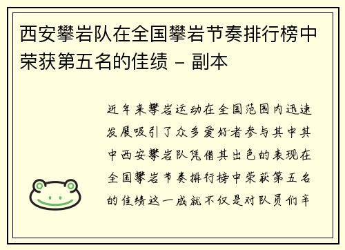西安攀岩队在全国攀岩节奏排行榜中荣获第五名的佳绩 - 副本