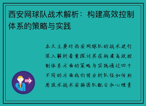 西安网球队战术解析：构建高效控制体系的策略与实践