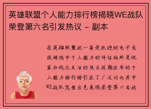 英雄联盟个人能力排行榜揭晓WE战队荣登第六名引发热议 - 副本
