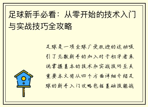 足球新手必看：从零开始的技术入门与实战技巧全攻略