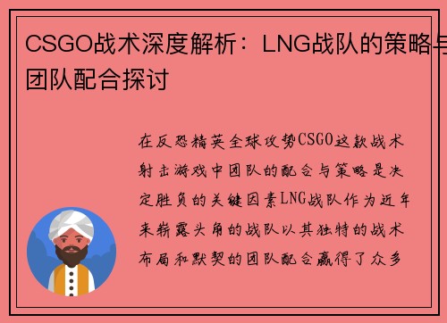 CSGO战术深度解析：LNG战队的策略与团队配合探讨