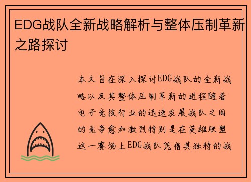 EDG战队全新战略解析与整体压制革新之路探讨