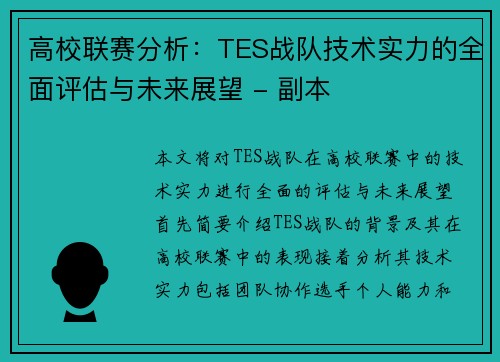 高校联赛分析：TES战队技术实力的全面评估与未来展望 - 副本