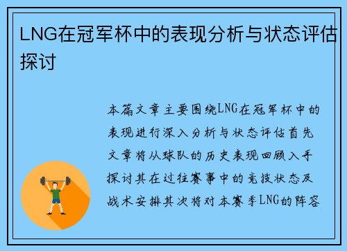 LNG在冠军杯中的表现分析与状态评估探讨