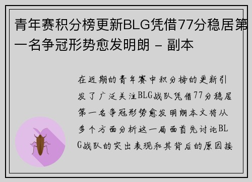 青年赛积分榜更新BLG凭借77分稳居第一名争冠形势愈发明朗 - 副本