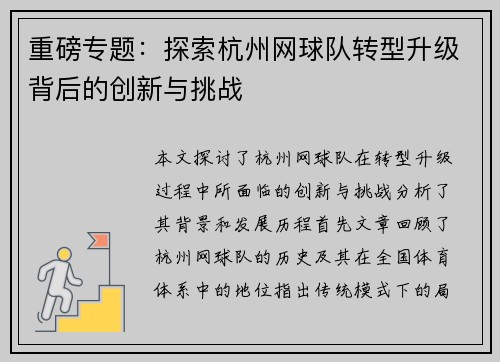 重磅专题：探索杭州网球队转型升级背后的创新与挑战