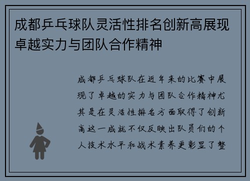 成都乒乓球队灵活性排名创新高展现卓越实力与团队合作精神