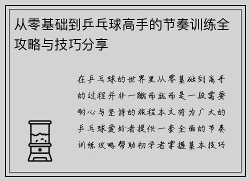 从零基础到乒乓球高手的节奏训练全攻略与技巧分享